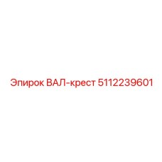 5112239601 ВАЛ-крест Epiroc