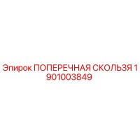 1901003849 ПОПЕРЕЧНАЯ СКОЛЬЗЯ Epiroc