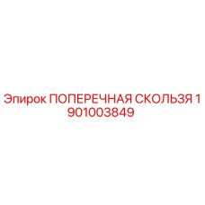 1901003849 ПОПЕРЕЧНАЯ СКОЛЬЗЯ Epiroc