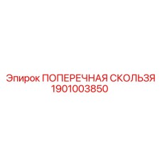 1901003850 ПОПЕРЕЧНАЯ СКОЛЬЗЯ Epiroc