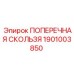 Фото детали ПОПЕРЕЧНАЯ СКОЛЬЗЯ Epiroc 1901003850 в сборе