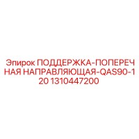 1310447200 ПОДДЕРЖКА-ПОПЕРЕЧНАЯ НАПРАВЛЯЮЩАЯ-QAS90-120 Epiroc