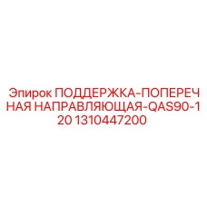 1310447200 ПОДДЕРЖКА-ПОПЕРЕЧНАЯ НАПРАВЛЯЮЩАЯ-QAS90-120 Epiroc