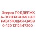 1310447200 ПОДДЕРЖКА-ПОПЕРЕЧНАЯ НАПРАВЛЯЮЩАЯ-QAS90-120 Epiroc
