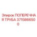 Несущая поперечная труба 3715866500 Epiroc с фланцами