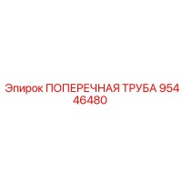 95446480 ПОПЕРЕЧНАЯ ТРУБА Epiroc