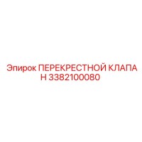 3382100080 ПЕРЕКРЕСТНОЙ КЛАПАН Epiroc