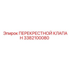 3382100080 ПЕРЕКРЕСТНОЙ КЛАПАН Epiroc