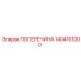 Поперечина Epiroc артикул 1404161000