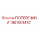 Фото усиленной поперечины 1901001437 Эпирок
