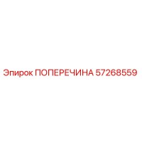 57268559 ПОПЕРЕЧИНА Epiroc