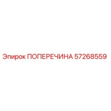 57268559 ПОПЕРЕЧИНА Epiroc