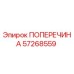 Фото поперечины Epiroc артикул 57268559
