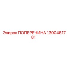 1300461781 ПОПЕРЕЧИНА Epiroc