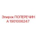 Поперечина для буровой установки артикул 1901006247
