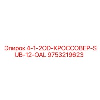 9753219623 4-1-2OD-КРОССОВЕР-SUB-12-OAL Epiroc