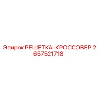 2657521718 РЕШЕТКА-КРОССОВЕР Epiroc