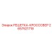 2657521718 РЕШЕТКА-КРОССОВЕР Epiroc