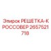 2657521718 РЕШЕТКА-КРОССОВЕР Epiroc