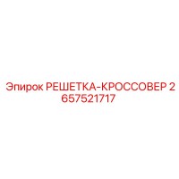 2657521717 РЕШЕТКА-КРОССОВЕР Epiroc