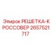 2657521717 РЕШЕТКА-КРОССОВЕР Epiroc