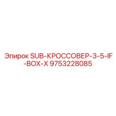 9753228085 SUB-КРОССОВЕР-3-5-IF-BOX-X Epiroc