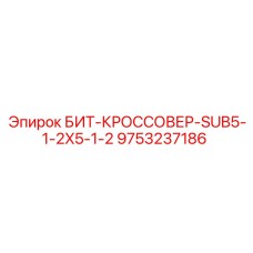 9753237186 БИТ-КРОССОВЕР-SUB5-1-2X5-1-2 Epiroc