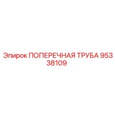 Фото поперечной трубы Epiroc 95338109