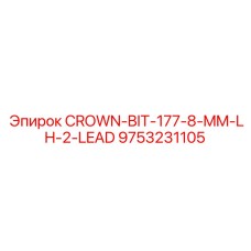 CROWN-BIT Epiroc артикул 9753231105
