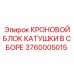 Узел кронного блока катушки 3760005015 производителя Epiroc
