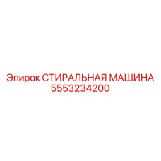 5553234200 СТИРАЛЬНАЯ МАШИНА Epiroc