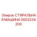 Мощная стиральная машина Epiroc артикул 5553234200 для буровых коронок