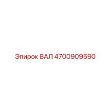 4700909590 ВАЛ Epiroc