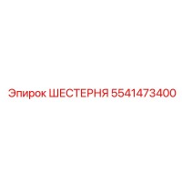 5541473400 ШЕСТЕРНЯ Epiroc