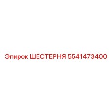 5541473400 ШЕСТЕРНЯ Epiroc
