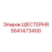 5541473400 ШЕСТЕРНЯ Epiroc