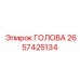 2657425134 ГОЛОВА Epiroc