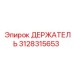 3128315653 ДЕРЖАТЕЛЬ Epiroc