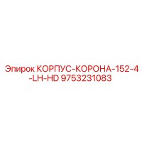 9753231083 КОРПУС-КОРОНА-152-4-LH-HD Epiroc