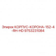 Корпус короны Epiroc 152 мм RH HD арт.9753231084 Правосторонний корпус короны для тяжёлого бурения Epiroc