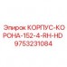 Корпус короны Epiroc 152 мм RH HD арт.9753231084 Правосторонний корпус короны для тяжёлого бурения Epiroc