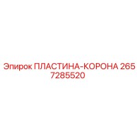 2657285520 Пластина-Корона Epiroc