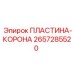 2657285520 Пластина-Корона Epiroc