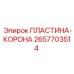 2657703514 ПЛАСТИНА-КОРОНА Epiroc