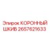 Шкив коронный Epiroc артикул 2657621633 для канатных систем