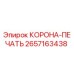 Оригинальная уплотнительная корона-печать Epiroc артикул 2657163438