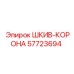 57723694 ШКИВ-КОРОНА Epiroc
