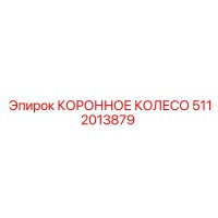 5112013879 КОРОННОЕ КОЛЕСО Epiroc