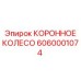 Высокоточный компонент 6060001074 для буровых комплексов