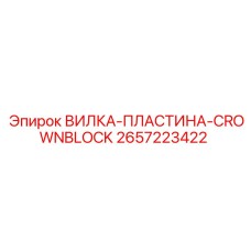 Кронблочная вилка-пластина Epiroc артикул 2657223422